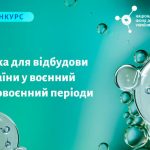 Національний фонд досліджень України оголосив новий конкурс проєктів «Наука для відбудови України у воєнний та повоєнний періоди»