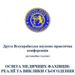 Всеукраїнська науково-практична конференція: «Освіта медичних фахівців: реалії та виклики сьогодення», що відбудеться 27 квітня 2023 року дистанційно (заочно).