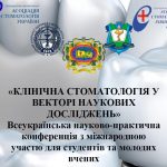 Всеукраїнська науково-практична конференція “Клінічна стоматологія у векторі наукових досліджень”