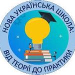 ІІІ Міжнародної науково-практичної конференції «НОВА УКРАЇНСЬКА ШКОЛА: ВІД ТЕОРІЇ ДО ПРАКТИКИ»