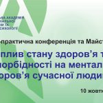 Майстер-класу та науково практичної конференції, присвячених до Всесвітнього Дня психічного здоров’я: ​”Вплив стану здоров’я та коморбідності на ментальне здоров’я сучасної людини.”