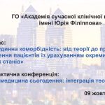 «Серцево-судинна коморбідність: від теорії до практики. Тактика ведення пацієнтів із урахуванням окремих коморбідних станів»